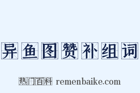 异鱼图赞补组词是什么意思的图片